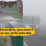 kal ka mausam : Cold increased after drizzle, minimum temperature came down to 4 degrees, weather will change again tomorrow