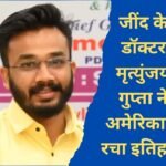 Dr. Mrityunjay Gupta Jind's Dr. Mrityunjay Gupta created history in America, became the world's youngest international scholar.