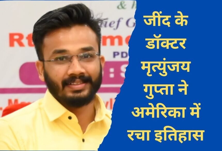 Dr. Mrityunjay Gupta Jind's Dr. Mrityunjay Gupta created history in America, became the world's youngest international scholar.