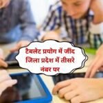 Education news Jind district ranks third in the state in tablet usage, 28 thousand students and teachers are using tablets.