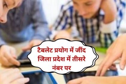 Education news Jind district ranks third in the state in tablet usage, 28 thousand students and teachers are using tablets.