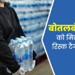 Packaged Mineral Water FSSAI: क्या आप भी पीते हैं बोतल वाला पानी; FSSAI ने पैकेज्ड और मिनरल वाटर को हाई-रिस्क फूड क्यों माना? जानिए नई सख्त निगरानी के बारे में!