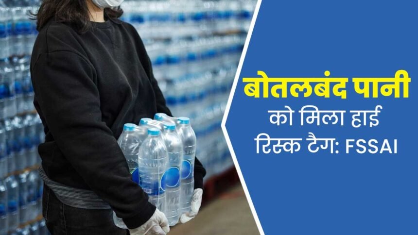 Packaged Mineral Water FSSAI: क्या आप भी पीते हैं बोतल वाला पानी; FSSAI ने पैकेज्ड और मिनरल वाटर को हाई-रिस्क फूड क्यों माना? जानिए नई सख्त निगरानी के बारे में!