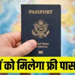 Free Passport: हरियाणा के ITI छात्रों के लिए Good News, अब मिलेगा फ्री पासपोर्ट, जानें कौन उठा सकता है इसका लाभ!