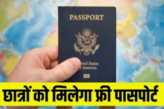 Free Passport: हरियाणा के ITI छात्रों के लिए Good News, अब मिलेगा फ्री पासपोर्ट, जानें कौन उठा सकता है इसका लाभ!