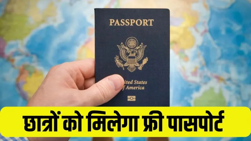 Free Passport: हरियाणा के ITI छात्रों के लिए Good News, अब मिलेगा फ्री पासपोर्ट, जानें कौन उठा सकता है इसका लाभ!