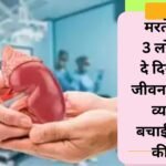 Gave new life to 3 dying people, brain dead person saved the lives of 3 people. Presented an example of humanity, brain dead person saved three lives