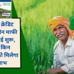 Good news for farmers, Kisan Credit Card Loan Waiver Scheme started, see which farmers will get the benefit of KCC Loan Mafi Yojana 2025.