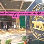 RBI के लेटेस्ट फैसलों का रियल एस्टेट बाजार पर असर: मांग बढ़ेगी या गिरेगी?