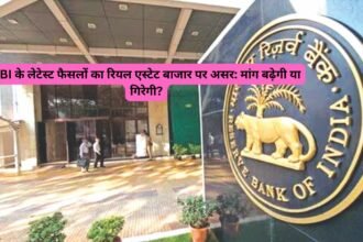 RBI के लेटेस्ट फैसलों का रियल एस्टेट बाजार पर असर: मांग बढ़ेगी या गिरेगी?