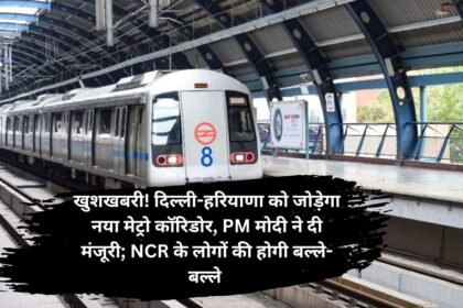 Delhi Haryana Metro Corridor: खुशखबरी! दिल्ली-हरियाणा को जोड़ेगा नया मेट्रो कॉरिडोर, PM मोदी ने दी मंजूरी; NCR के लोगों की होगी बल्ले-बल्ले