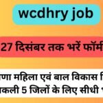 wcdhry job: हरियाणा महिला एवं बाल विकास विभाग में निकली 5 जिलों के लिए सीधी भर्ती, 27 दिसंबर तक भरें फॉर्म