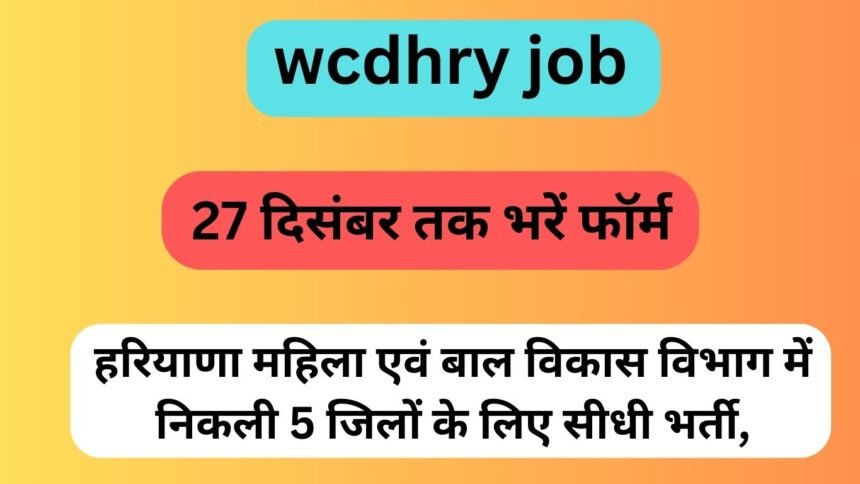 wcdhry job: हरियाणा महिला एवं बाल विकास विभाग में निकली 5 जिलों के लिए सीधी भर्ती, 27 दिसंबर तक भरें फॉर्म