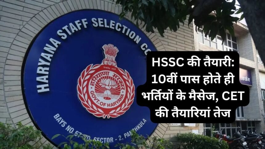 HSSC की तैयारी: 10वीं पास होते ही भर्तियों के मैसेज, CET की तैयारियां तेज