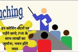 Haryana सरकार का बड़ा एक्शन: इन कोचिंग सेंटरों पर पड़ेंगे छापे; FIR के साथ लाखों का जुर्माना, भवन होंगे जब्त