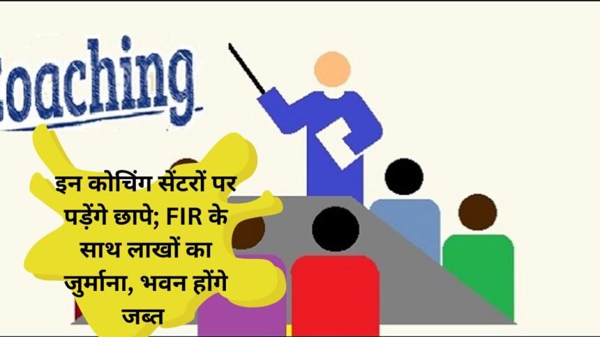 Haryana सरकार का बड़ा एक्शन: इन कोचिंग सेंटरों पर पड़ेंगे छापे; FIR के साथ लाखों का जुर्माना, भवन होंगे जब्त