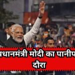 Panipat News: प्रधानमंत्री मोदी का पानीपत दौरा: ट्रैफिक एडवाइजरी जारी, इन मार्गों का करें उपयोग