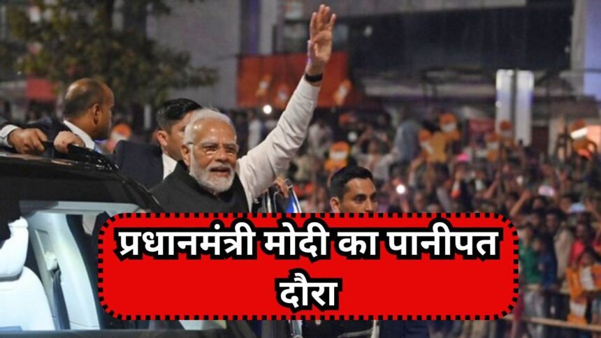 Panipat News: प्रधानमंत्री मोदी का पानीपत दौरा: ट्रैफिक एडवाइजरी जारी, इन मार्गों का करें उपयोग