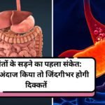 Rooted Intestine: आंतों के सड़ने का पहला संकेत: नजरअंदाज किया तो जिंदगीभर होगी दिक्कतें