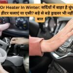 AC Or Heater In Winter: सर्दियों में बाहर है धुंध, कार के अंदर हीटर चलाएं या एसी? बड़े से बड़े ड्राइवर भी नहीं जानते ये बात