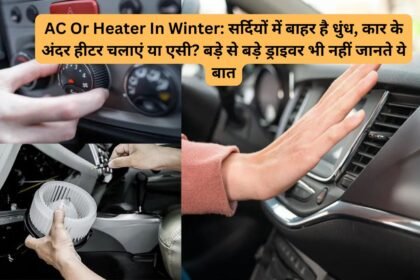 AC Or Heater In Winter: सर्दियों में बाहर है धुंध, कार के अंदर हीटर चलाएं या एसी? बड़े से बड़े ड्राइवर भी नहीं जानते ये बात