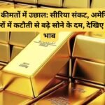 Gold MCX Rate: सोने की कीमतों में उछाल: सीरिया संकट, अमेरिका में ब्याज दरों में कटौती से बढ़े सोने के दम, देखिए ताज़ा भाव