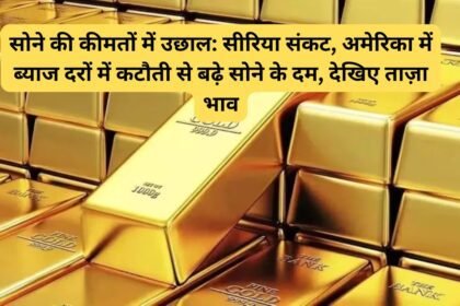 Gold MCX Rate: सोने की कीमतों में उछाल: सीरिया संकट, अमेरिका में ब्याज दरों में कटौती से बढ़े सोने के दम, देखिए ताज़ा भाव