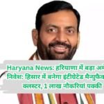 Haryana News: हरियाणा में बड़ा अमेरिकी निवेश: हिसार में बनेगा इंटीग्रेटेड मैन्युफैक्चरिंग क्लस्टर, 1 लाख नौकरियां पक्की