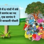 Sarpanch detail जींद जिले में 6 गांवों में लंबे समय से सरपंच का पद खाली, एक सरपंच ने ज्वाइन की सरकारी नौकरी