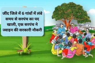 Sarpanch detail जींद जिले में 6 गांवों में लंबे समय से सरपंच का पद खाली, एक सरपंच ने ज्वाइन की सरकारी नौकरी