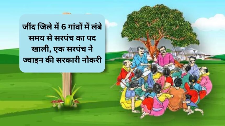 Sarpanch detail जींद जिले में 6 गांवों में लंबे समय से सरपंच का पद खाली, एक सरपंच ने ज्वाइन की सरकारी नौकरी