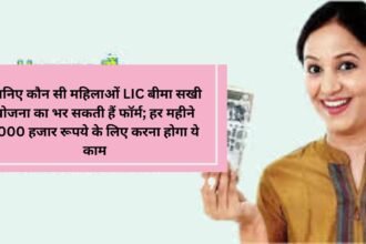 Bima Sakhi Scheme: जानिए कौन सी महिलाओं LIC बीमा सखी योजना का भर सकती हैं फॉर्म; हर महीने 7000 हजार रूपये के लिए करना होगा ये काम