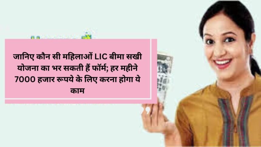 Bima Sakhi Scheme: जानिए कौन सी महिलाओं LIC बीमा सखी योजना का भर सकती हैं फॉर्म; हर महीने 7000 हजार रूपये के लिए करना होगा ये काम