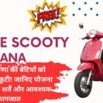 Haryana Free Scooty Yojana: अब हरियाणा की बेटियों को मिलेंगी फ्री स्कूटी! जानिए योजना की 9 जरूरी शर्तें और आवश्यक कागजात