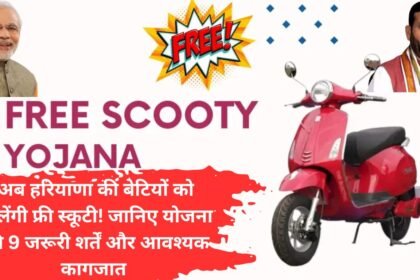 Haryana Free Scooty Yojana: अब हरियाणा की बेटियों को मिलेंगी फ्री स्कूटी! जानिए योजना की 9 जरूरी शर्तें और आवश्यक कागजात