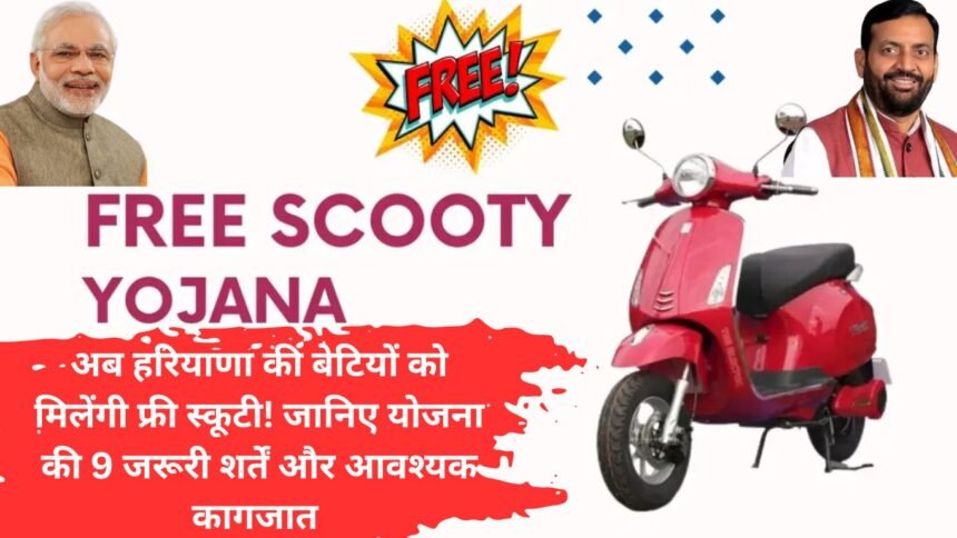 Haryana Free Scooty Yojana: अब हरियाणा की बेटियों को मिलेंगी फ्री स्कूटी! जानिए योजना की 9 जरूरी शर्तें और आवश्यक कागजात