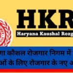 HKRN: हरियाणा कौशल रोजगार निगम में प्रदेश के युवाओं के लिए रोजगार के नए अवसर