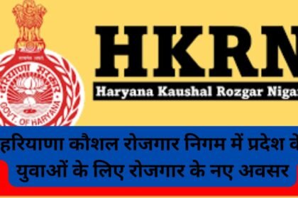 HKRN: हरियाणा कौशल रोजगार निगम में प्रदेश के युवाओं के लिए रोजगार के नए अवसर