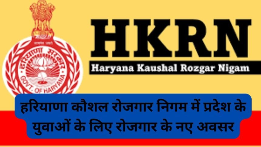 HKRN: हरियाणा कौशल रोजगार निगम में प्रदेश के युवाओं के लिए रोजगार के नए अवसर