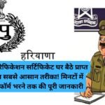 Online Police Verification: पुलिस वेरिफिकेशन सर्टिफिकेट घर बैठे प्राप्त करने का सबसे आसान तरीका! मिनटों में जानिए फॉर्म भरने तक की पूरी जानकारी