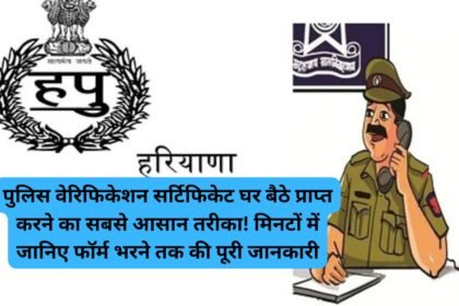 Online Police Verification: पुलिस वेरिफिकेशन सर्टिफिकेट घर बैठे प्राप्त करने का सबसे आसान तरीका! मिनटों में जानिए फॉर्म भरने तक की पूरी जानकारी