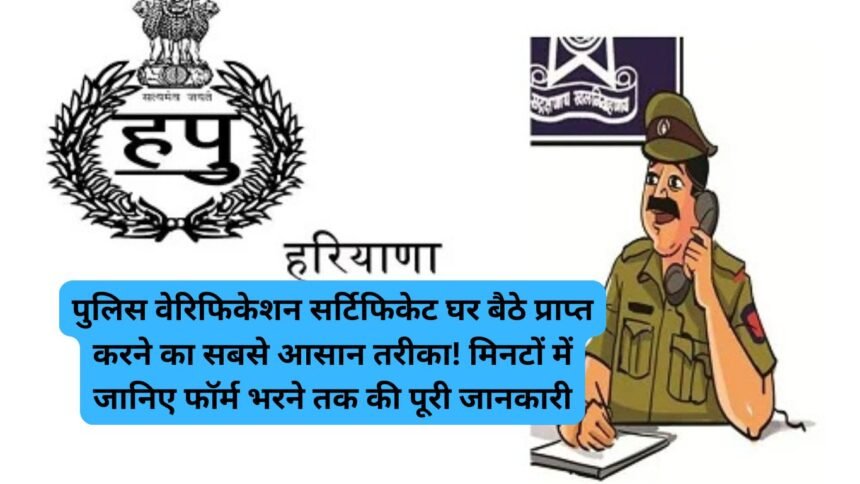 Online Police Verification: पुलिस वेरिफिकेशन सर्टिफिकेट घर बैठे प्राप्त करने का सबसे आसान तरीका! मिनटों में जानिए फॉर्म भरने तक की पूरी जानकारी