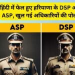 Departmental Exam Fail Officers: हिंदी में फेल हुए हरियाणा के DSP और ASP, खुल गई अधिकारियों की पोल!