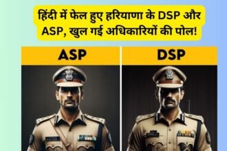 Departmental Exam Fail Officers: हिंदी में फेल हुए हरियाणा के DSP और ASP, खुल गई अधिकारियों की पोल!