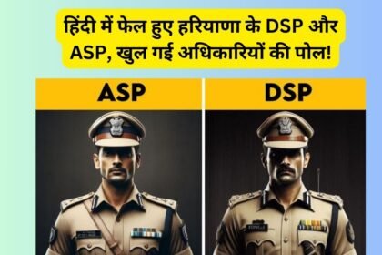 Departmental Exam Fail Officers: हिंदी में फेल हुए हरियाणा के DSP और ASP, खुल गई अधिकारियों की पोल!