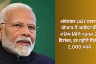 Ambedkar Voucher Scheme: अंबेडकर DBT वाउचर योजना में आवेदन की अंतिम तिथि बढ़कर 31 दिसंबर, हर महीने मिलेंगे 2,000 रुपये