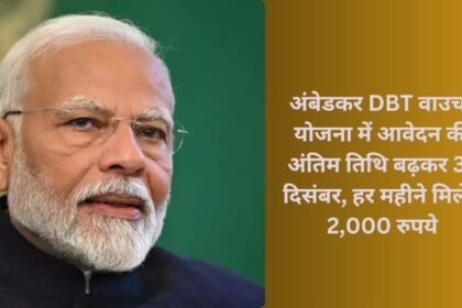 Ambedkar Voucher Scheme: अंबेडकर DBT वाउचर योजना में आवेदन की अंतिम तिथि बढ़कर 31 दिसंबर, हर महीने मिलेंगे 2,000 रुपये