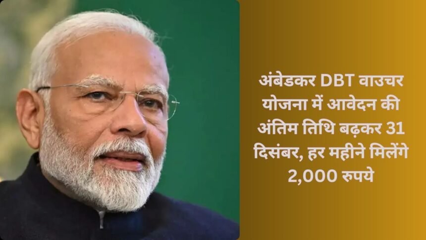 Ambedkar Voucher Scheme: अंबेडकर DBT वाउचर योजना में आवेदन की अंतिम तिथि बढ़कर 31 दिसंबर, हर महीने मिलेंगे 2,000 रुपये