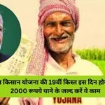 PM Kisan Yojana 19th Installment Date: पीएम किसान योजना की 19वीं किस्त इस दिन होगी जारी; 2000 रूपये पाने के जल्द करें ये काम