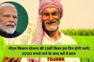 PM Kisan Yojana 19th Installment Date: पीएम किसान योजना की 19वीं किस्त इस दिन होगी जारी; 2000 रूपये पाने के जल्द करें ये काम